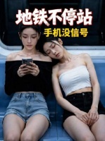 末班地铁驶入未知隧道，再现身时车厢空无一人