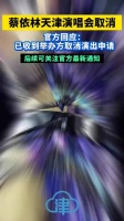 蔡依林天津演唱会申请取消