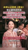 央视点赞杨紫家业带动安徽文旅杨紫连续3部剧成文旅宣传神器