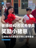 老师给42名优秀学生奖励小猪崽