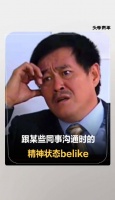 跟某些同事沟通的精神状态