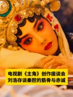 刘浩存谈秦腔的筋骨与赤诚