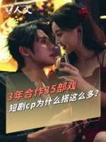 V人文 | 短剧演员3年互搭了30多部戏