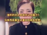 海外的华人早就不认中国了？马来西亚美女这番回怼网友怒赞
