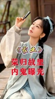 杨紫、韩东君新剧角色田绛月身份曝光