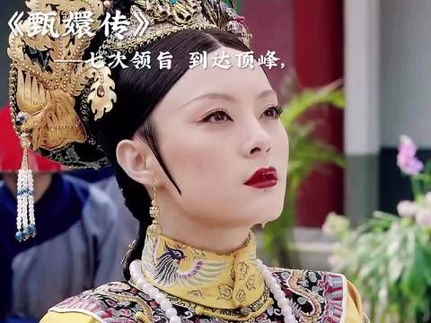甄嬛传 | 七次册封终登顶峰
