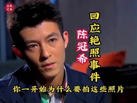 2009年,陈冠希回应艳照事件,低估黑客技术酿成大祸!