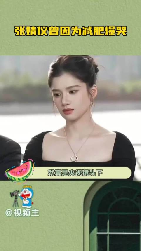 张婧仪自曝减肥崩溃，极端节食运动致情绪失控