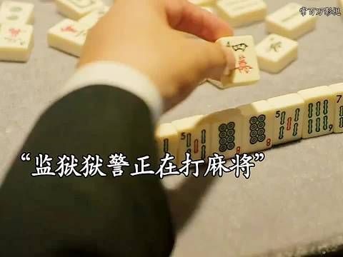 监狱狱警打麻将总是输，谁料囚犯是高手，直接替狱警捞回本钱