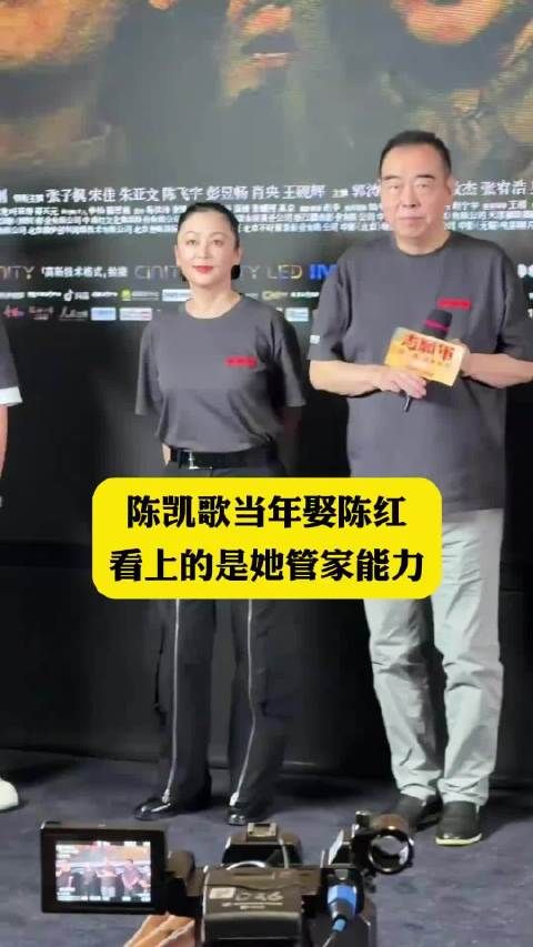 陈凯歌当年娶陈红，看上的真的是她管家能力