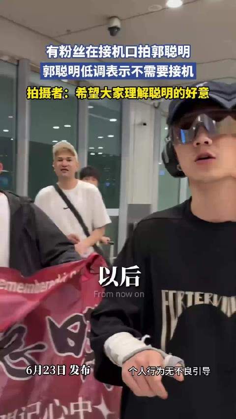 有粉丝在接机口拍郭聪明，郭聪明低调表示不需要接机