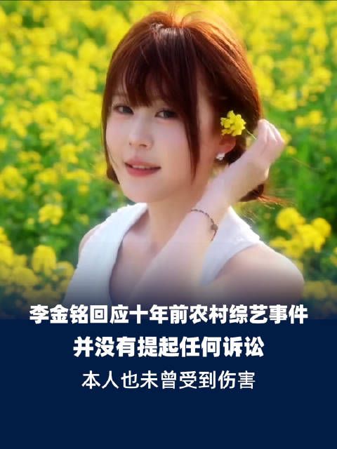 李金铭回应长期停更