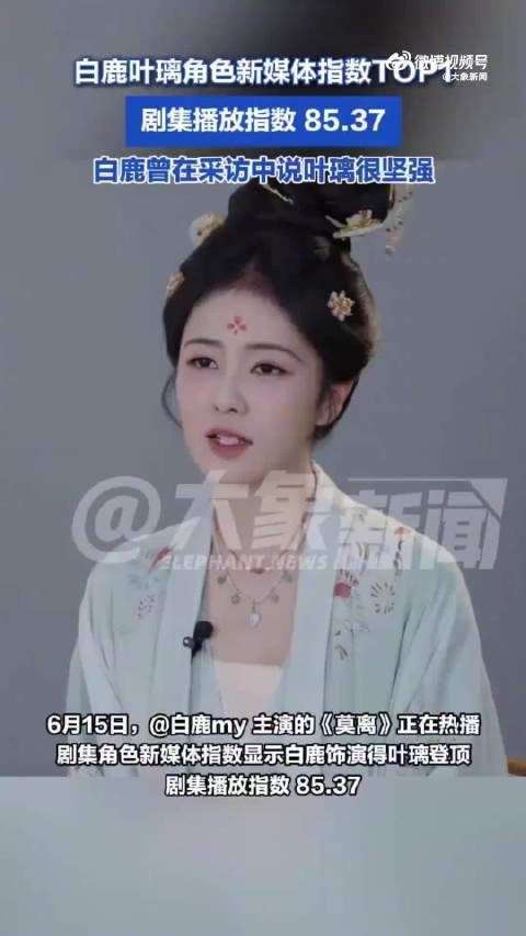 白鹿莫离口碑