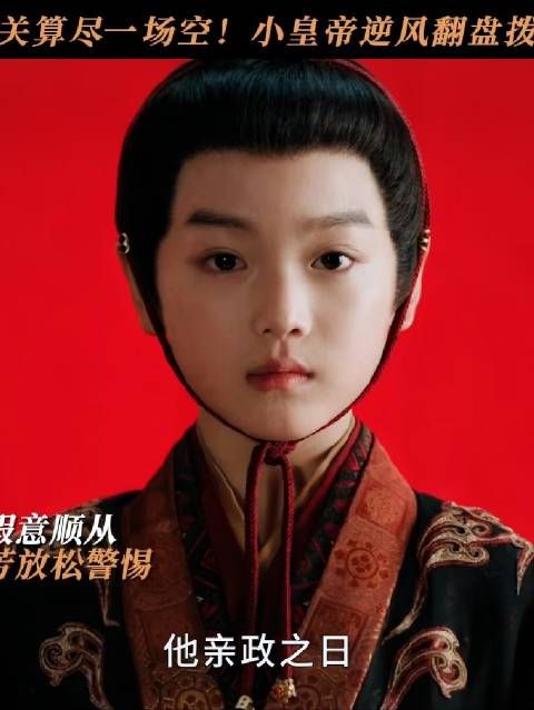 机关巧设反噬谢氏？小皇帝绝地逆转！