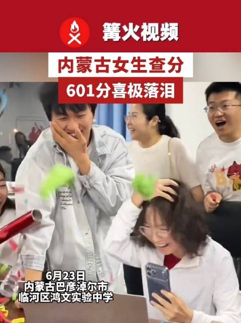 内蒙古女生查分601分喜极落泪