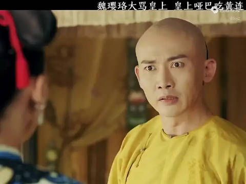 魏璎珞大骂皇上，皇上哑巴吃黄连，有苦说不出