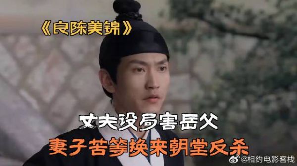 丈夫设局害岳父，妻子苦等换来朝堂反杀