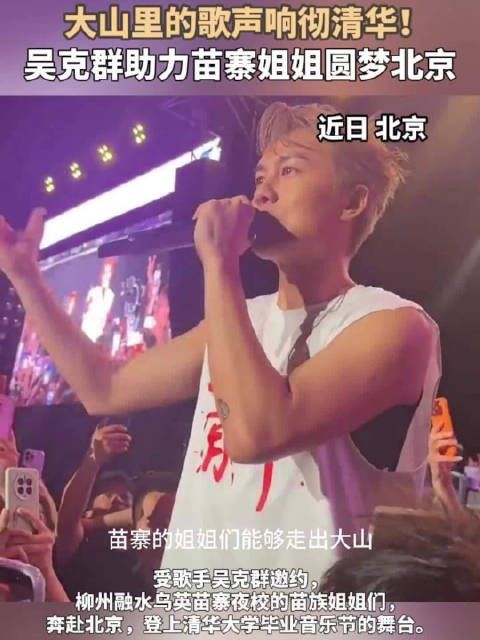 吴克群助苗寨姐姐圆梦清华毕业音乐节