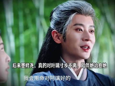 这次墨修尧再也没有背弃承诺,他一直寸步不离的陪伴阿璃,治愈她