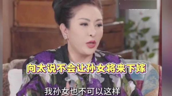 向太称不准孙女找倒插门女婿，指下嫁比上嫁更辛苦