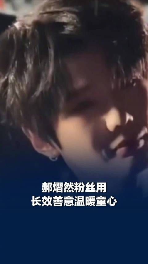 郝熠然粉丝用长效善意温暖童心