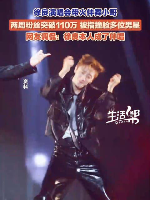 徐良演唱会捧火了伴舞小哥