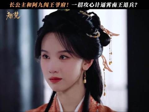 楚朝和阿九闯王府大秀攻心计!虚无缥缈的龙威军竟成制胜法宝?