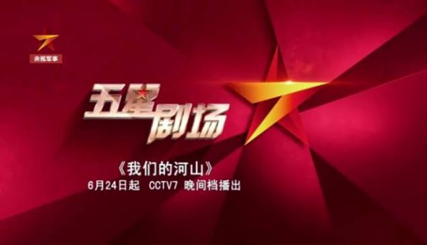 追央视军事看《我们的河山》