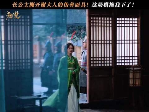 这局棋换我下了！长公主霸气撕开谢三公子的伪善面具