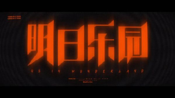 女性无限流《明日乐园》首发预告