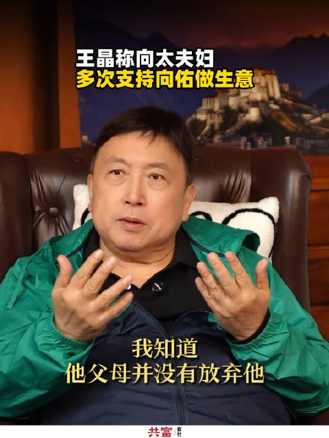 王晶称向太夫妇多次支持向佑做生意 王晶:向佑父母没有放弃他