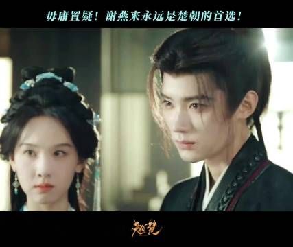 不管从来多少次，楚朝永远都会坚定的选择谢燕来！