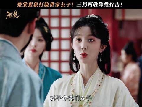谁说女子不如男？楚棠连赢两局，打脸世家公子太爽了！