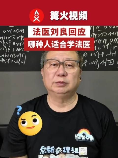 法医刘良回应哪种人适合学法医，刘良称法医从学到成熟要近20年