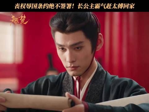 战事不利到底是谁的锅？长公主霸气请太傅闭门思过！