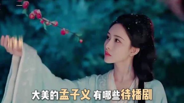 孟子义两部大女主剧待播,反差疯批人设引期待
