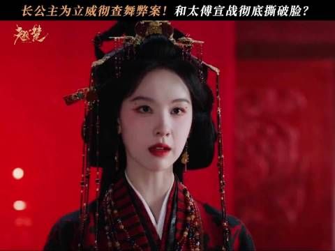 长公主彻查舞弊案！为立威竟向太傅公然宣战？