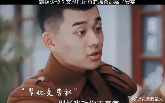 李文忠少爷把所有的温柔都给了安雯