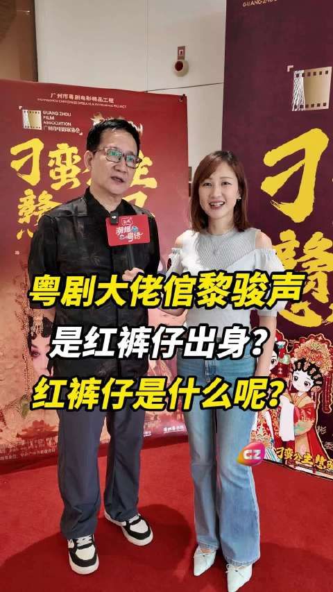 粤语“红裤仔出身”是什么意思呢?