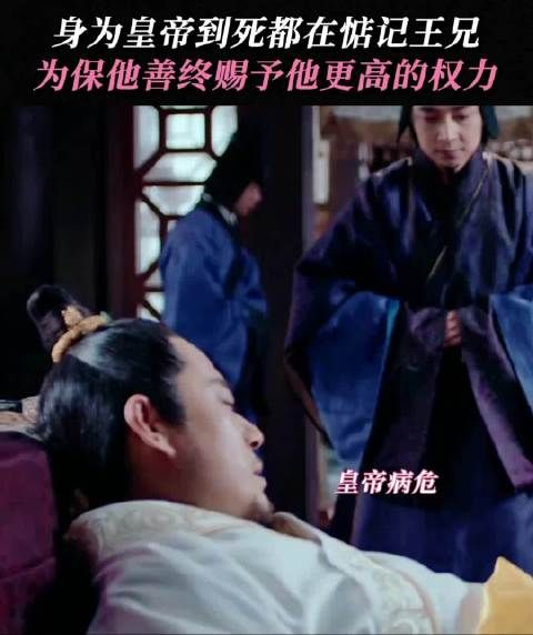 临终托孤放权为王兄留保命符