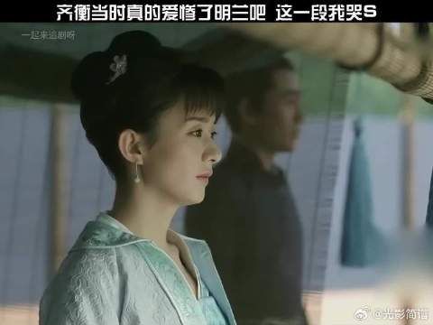 齐衡当时真的爱惨了明兰吧，这一刻我哭亖！