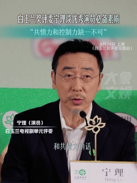 白玉兰评委谈优秀演员必备两大素质：控制力和共情力都很重要