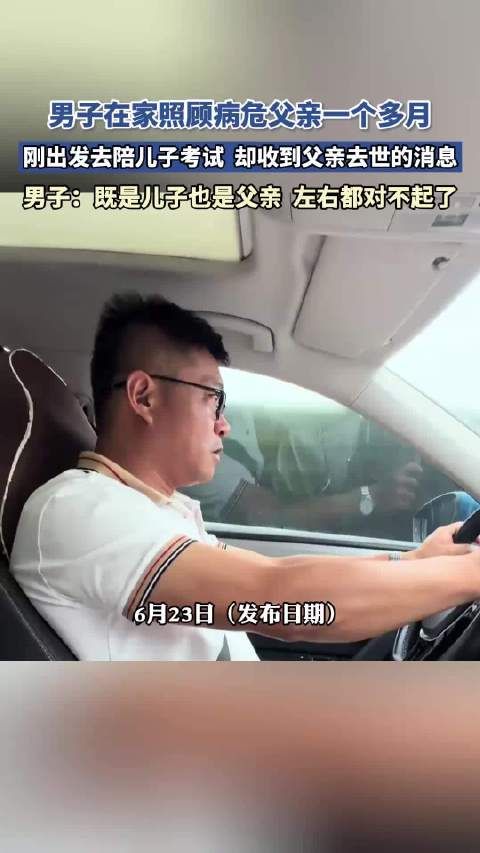男子刚出发去陪儿子考试，却收到父亲去世的消息
