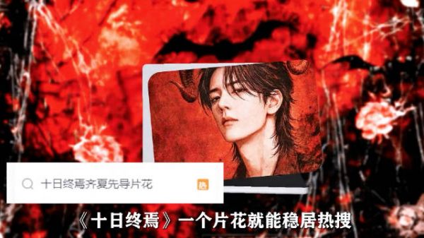 《十日终焉》一个片花就能稳居热搜,为啥它会这么让人期待?