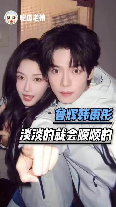 我嗑的cp就这样不做作，不扭捏，一直都很幸福 曾辉｜韩雨彤｜落日雨辉