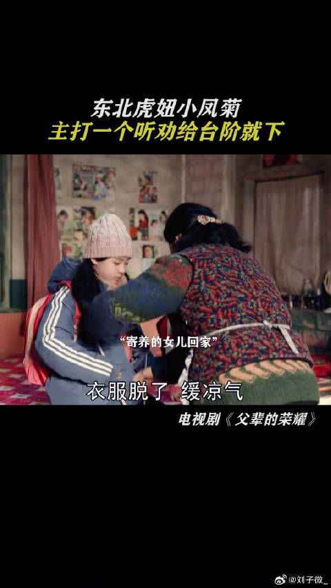 东北虎妞小凤菊，主打一个听劝给台阶就下， 鹅滴神片 微博VC计划