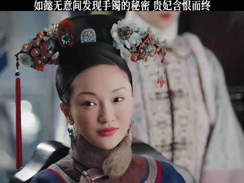 如懿无意间发现手镯的秘密 贵妃含恨而终