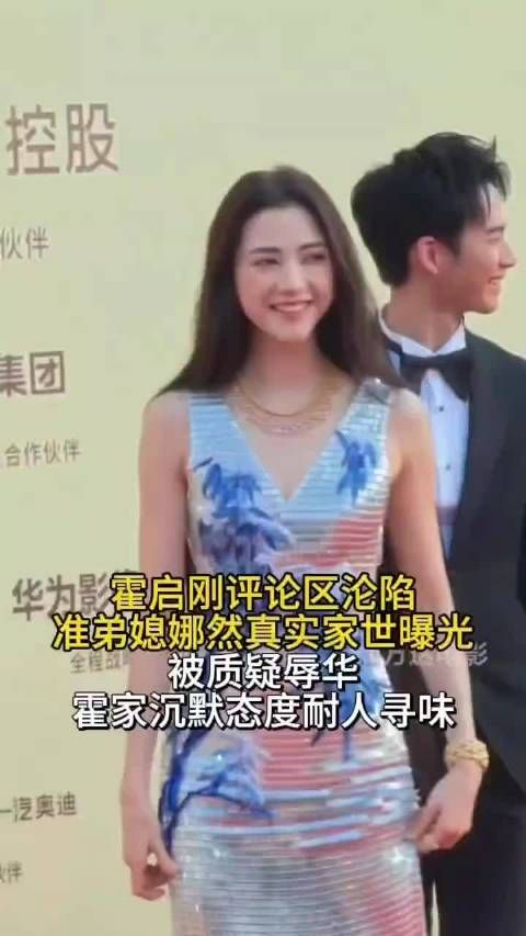 事态升级！!霍启刚评论区沦陷，准弟媳娜然家世曝光