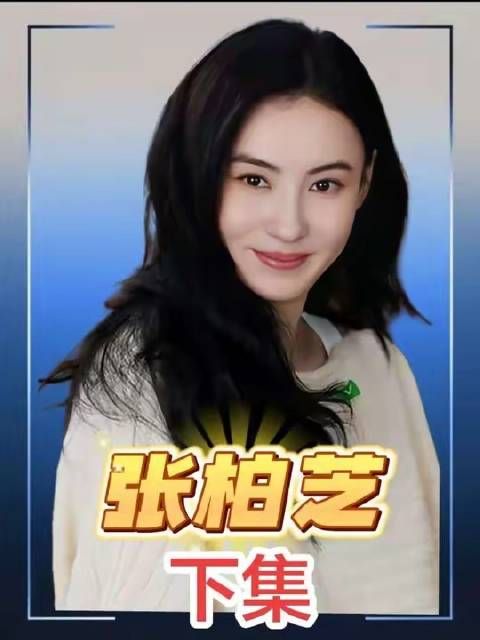 被骂二十年终得正名！张柏芝的真实底色，比你预设的更澄澈、更锋利