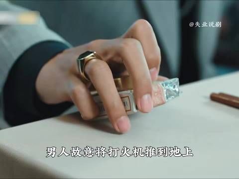 男人故意将打火机推到地上，然后弯腰趁机捡起一旁的火柴盒